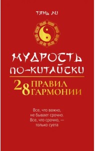 Мудрость по-китайски. 28 правил гармонии