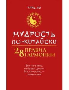 Мудрость по-китайски. 28 правил гармонии