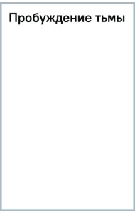 Пробуждение тьмы