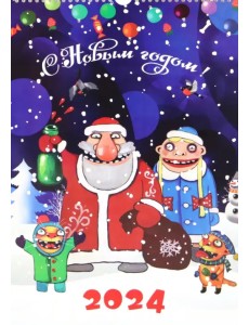 2024 Календарь Вася Ложкин 2024 Календарь Вася Ложкин