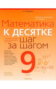 Математика. 9 класс. К десятке шаг за шагом