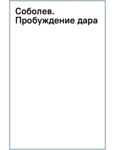 Соболев. Пробуждение дара