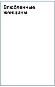 Влюбленные женщины