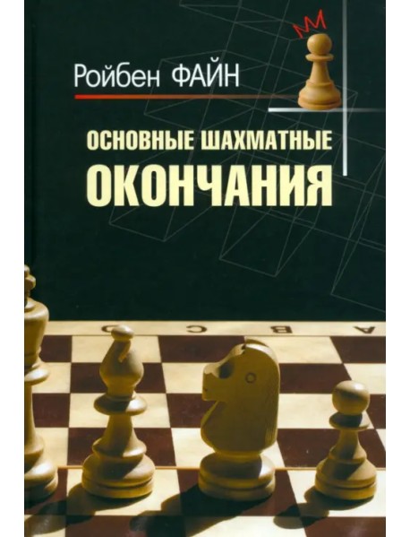 Основные шахматные окончания