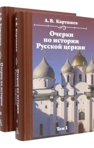 Очерки по истории Русской церкви. Комплект в 2-х томах