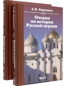 Очерки по истории Русской церкви. Комплект в 2-х томах