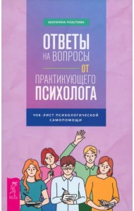 Ответы на вопросы от практикующего психолога. Чек-лист психологической самопомощи