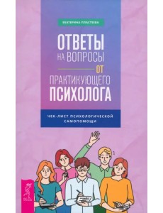 Ответы на вопросы от практикующего психолога. Чек-лист психологической самопомощи