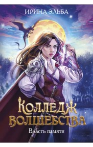 Колледж волшебства. Власть памяти