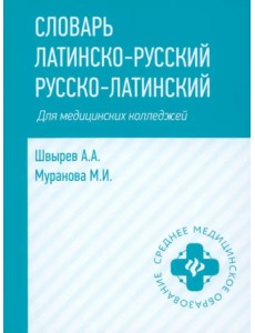 Словарь латинско-русский, русско-латинский для медицинских колледжей