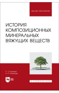 История композиционных минеральных вяжущих веществ. Учебное пособие