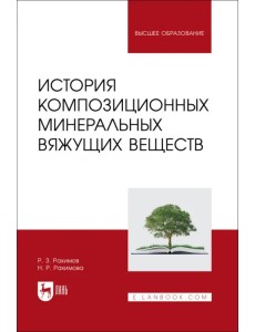 История композиционных минеральных вяжущих веществ. Учебное пособие История композиционных минеральных вяжущих веществ. Учебное пособие