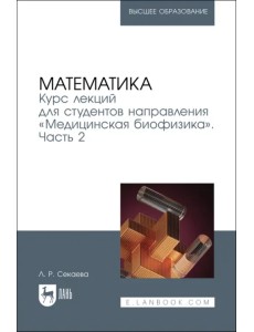 Математика. Курс лекций «Медицинская биофизика». Часть 2