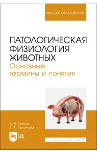 Патологическая физиология животных. Основные термины и понятия. Учебное пособие
