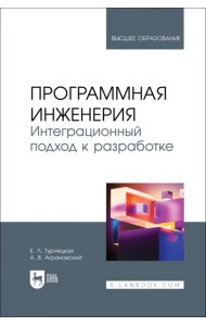 Программная инженерия. Интеграционный подход к разработке. Учебник