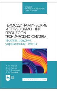Термодинамические и теплообменные процессы технических систем. Теория, задачи, упражнения, тесты.СПО