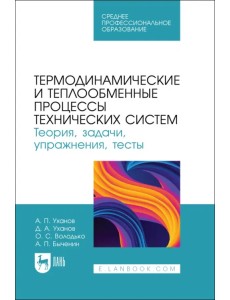 Термодинамические и теплообменные процессы технических систем. Теория, задачи, упражнения, тесты.СПО