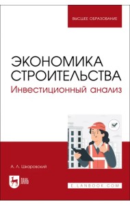 Экономика строительства. Инвестиционный анализ. Учебное пособие