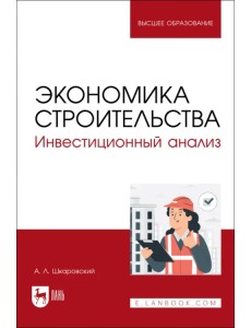 Экономика строительства. Инвестиционный анализ. Учебное пособие