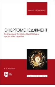 Энергоменеджмент. Реализация энергосберегающих проектов в зданиях