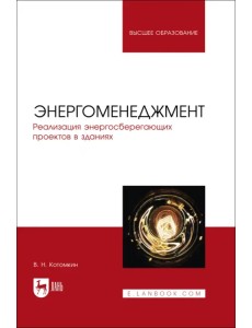 Энергоменеджмент. Реализация энергосберегающих проектов в зданиях Энергоменеджмент. Реализация энергосберегающих проектов в зданиях