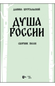 Душа России. Сборник песен
