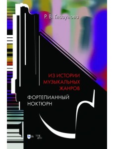 Из истории музыкальных жанров. Фортепианный ноктюрн. Учебное пособие