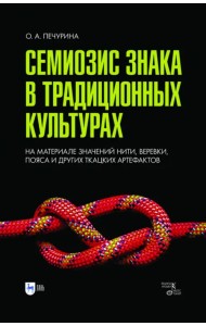 Семиозис знака в традиционных культурах. Монография