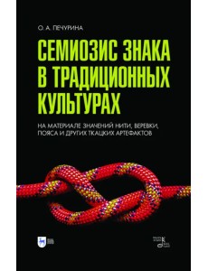 Семиозис знака в традиционных культурах. Монография Семиозис знака в традиционных культурах. Монография