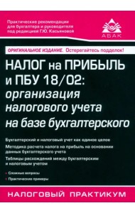 Налог на прибыль и ПБУ 18/02