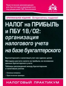 Налог на прибыль и ПБУ 18/02 Налог на прибыль и ПБУ 18/02