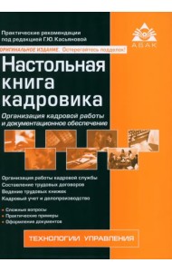 Настольная книга кадровика