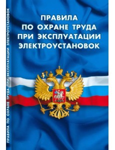 Правила по охране труда при эксплуатации электроустановок