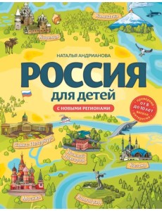 Россия для детей. С новыми регионами