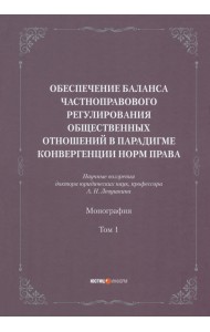 Обеспечение баланса частноправового регулирования общественных отношений. Том 1