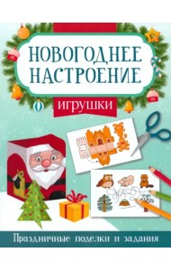 Игрушки. Праздничные поделки и задания