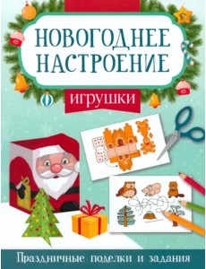 Игрушки. Праздничные поделки и задания