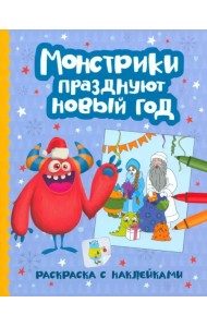 Монстрики празднуют Новый год. Раскраска с наклейками