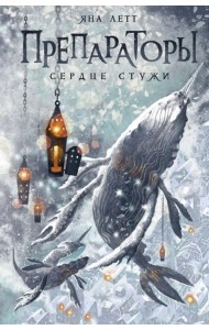 Препараторы. Сердце Стужи