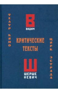 Критические тексты. Театр, кино, цирк, эстрада