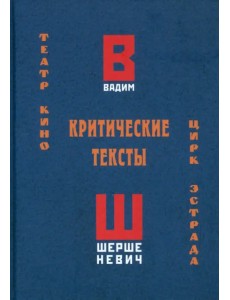 Критические тексты. Театр, кино, цирк, эстрада Критические тексты. Театр, кино, цирк, эстрада