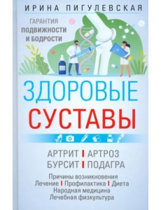 Здоровые суставы. Гарантия подвижности и бодрости. Артрит. Артроз. Бурсит. Подагра Здоровые суставы. Гарантия подвижности и бодрости. Артрит. Артроз. Бурсит. Подагра