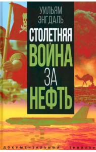 Столетняя война за нефть