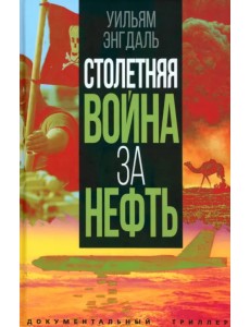 Столетняя война за нефть Столетняя война за нефть