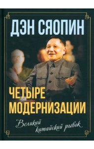 «Четыре модернизации». Великий китайский рывок