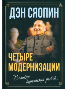 «Четыре модернизации». Великий китайский рывок «Четыре модернизации». Великий китайский рывок