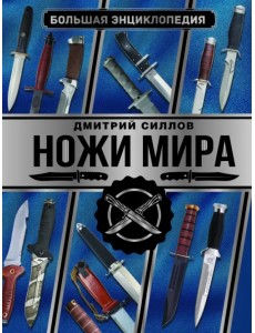 Большая энциклопедия. Ножи мира Большая энциклопедия. Ножи мира