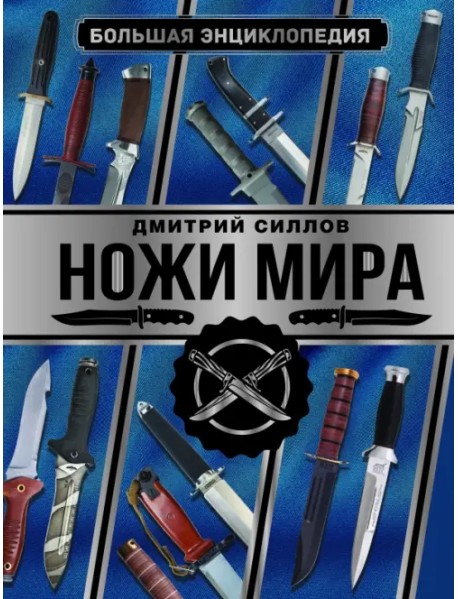 Большая энциклопедия. Ножи мира