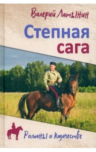 Степная сага