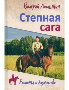 Степная сага